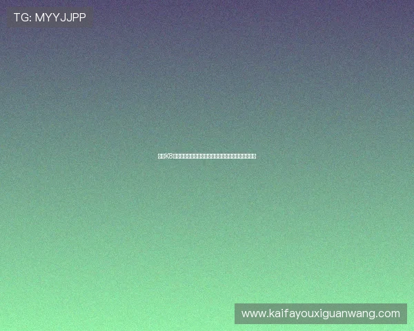 最新K8凯发现金开户优惠政策详解助你轻松获取更多彩金奖励