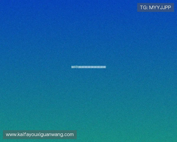 凯发K8娱乐官网入口:优质客服支持保障玩家权益 凯发K8娱乐官网入口:优质客服支持保障玩家权益