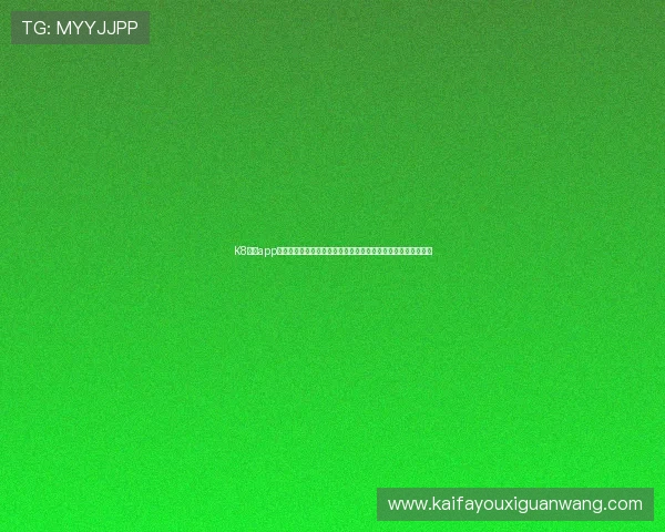K8经典app手机版下载常见问题及解决方案，帮助用户顺利安装使用无障碍